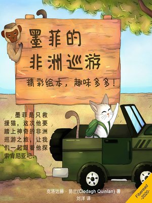 cover image of 墨菲的非洲巡游 (Murphy goes on Safari)